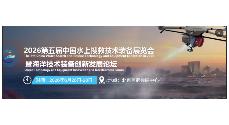 2026年中國(guó)水上搜救技術(shù)裝備展覽會(huì)